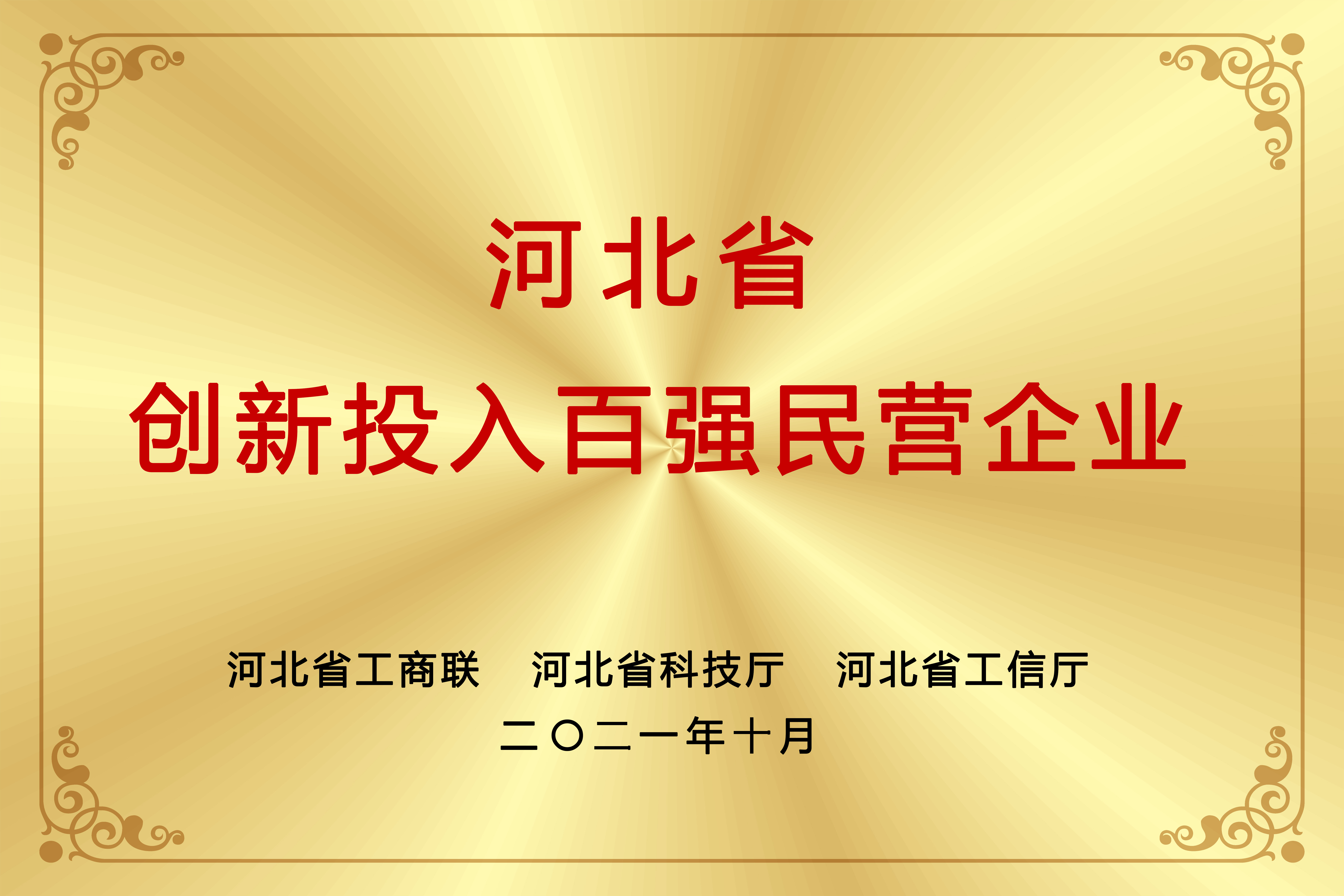 河北省創(chuàng)新投入百強民營企業(yè)